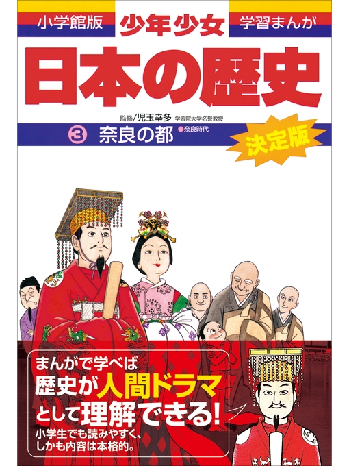 児玉幸多作の学習まんが　少年少女日本の歴史3　奈良の都　―奈良時代―の作品詳細 - 貸出可能